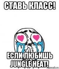 ставь класс! если любишь jungle heat!