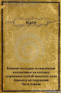 Каге Влияние молодых музыкальных коллективов на половое созревание особей женского пола
Анализ и исследования
Часть первая