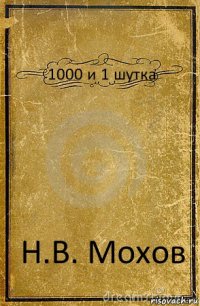 1000 и 1 шутка Н.В. Мохов