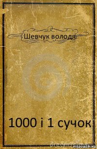 Шевчук володя 1000 і 1 сучок