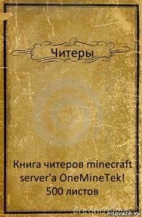 Читеры Книга читеров minecraft server'a OneMineTek! 500 листов