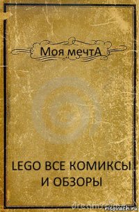 Моя мечтА LEGO ВСЕ КОМИКСЫ И ОБЗОРЫ