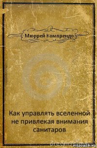 Мюррей Компрендо Как управлять вселенной не привлекая внимания санитаров