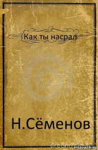 Как ты насрал Н.Сёменов