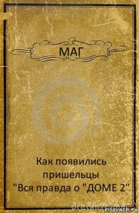 МАГ Как появились пришельцы
"Вся правда о "ДОМЕ 2"