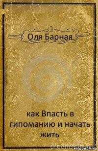 Оля Барная как Впасть в гипоманию и начать жить