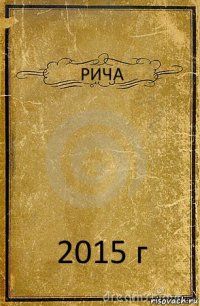 РИЧА 2015 г