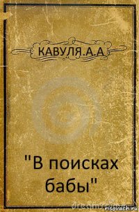 КАВУЛЯ.А.А "В поисках бабы"