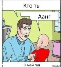 Кто ты Аанг О май гад