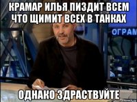 крамар илья пиздит всем что щимит всех в танках однако здраствуйте