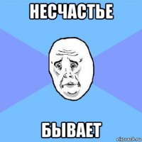 несчастье бывает