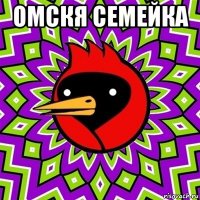 омскя семейка 