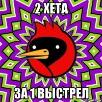 2 хета за 1 выстрел