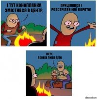 І тут Коноплянка змістився в центр, прицілився і розстріляв мої ворота! Ікере,
вони ж лише діти