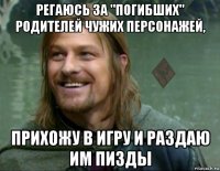 регаюсь за "погибших" родителей чужих персонажей, прихожу в игру и раздаю им пизды