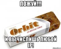 пожуй!!! и вычислишь любой ip!