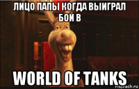 лицо папы когда выиграл бой в world of tanks