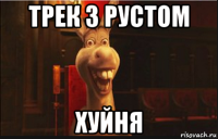 трек з рустом хуйня