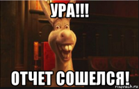 ура!!! отчет сошелся!