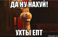 да ну нахуй! ухты епт