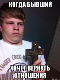 когда бывший хочет вернуть отношения