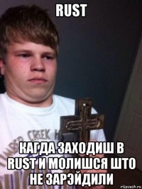 rust кагда заходиш в rust и молишся што не зарэйдили