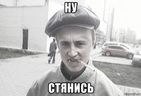 ну стянись