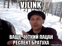 vjlink ваще чоткий пацан респект братуха