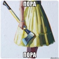 пора пора