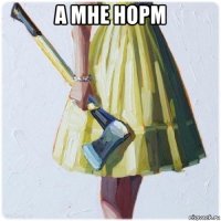 а мне норм 