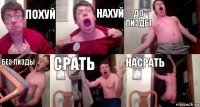 Похуй Нахуй До пизды Без пизды Срать Насрать