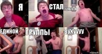 я стал админом единой группы вухуууу