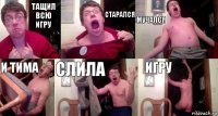 Тащил всю игру старался мучался и тима слила игру