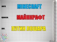 Minecraft Майнкрафт Путин лошара