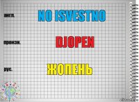 no isvestno djopen жопень