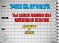 училка проверь ТЫ СЕКСИ МОЖНО МЫ ЗАЙМЕМСЯ СЕКСОМ да конечно
5+
ах ах ах