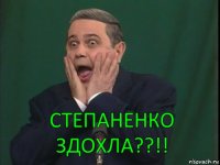 Степаненко здохла??!!