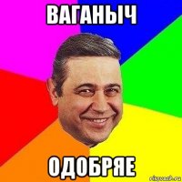 ваганыч одобряе