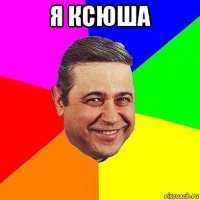 я ксюша 