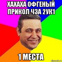 хахаха офгеный прикол чза 2ук1 1 места