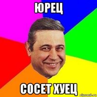 юрец сосет хуец