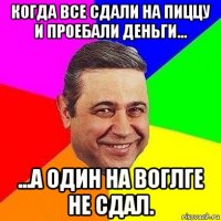 когда все сдали на пиццу и проебали деньги... ...а один на воглге не сдал.