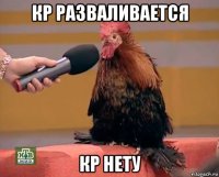 кр разваливается кр нету