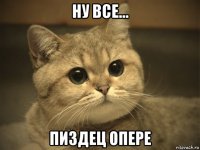 ну все... пиздец опере