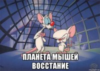  планета мышей восстание