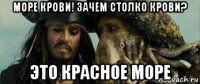 море крови! зачем столко крови? это красное море