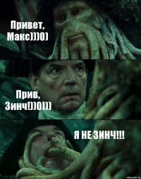 Привет, Макс)))0) Прив, Зинч!))0))) Я НЕ ЗИНЧ!!!