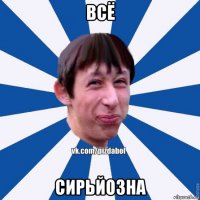 всё сирьйозна