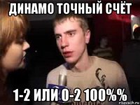 динамо точный счёт 1-2 или 0-2 100%%