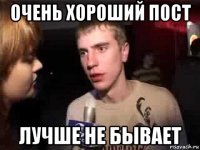 очень хороший пост лучше не бывает